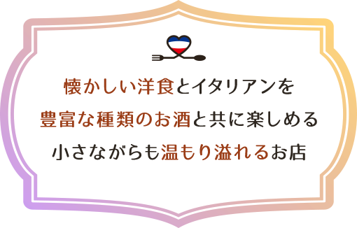 懐かしい洋食とイタリアンを豊富な種類のお酒と共に楽しめる小さながらも温もり溢れるお店
